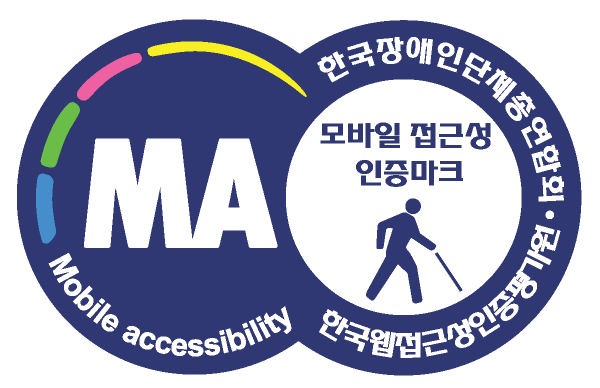 모바일 접근성 인증 마크